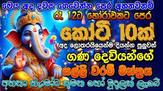 ශ්‍රී ගණ දෙවි සල්ලි මන්ත්‍රය 🙏🌷🤑 Ganesh Salli Mantra  Mudal labena mantra  Sri Ganesha Mantra [upl. by Roderica]