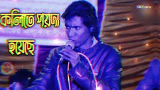 কলিতে পয়দা হয়েছে  kolite poyda hoyeche  নতুন বাংলা গান  lalon gaan  lalon song  SB Extra [upl. by Alyaj]