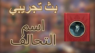 حرب الممالك  بث تجريبي  اسم التحالف في 309 [upl. by Alliuqet]