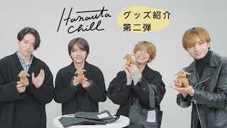 【Hanauta Chill アンバサダー】第二弾グッズはアンバサダーがプロデュース！！ [upl. by Losiram]