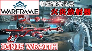 【Warframe】中盤の強武器！『IGNIS WRAITH』の武器紹介【鋼の道のり】 [upl. by Otrebmuh]