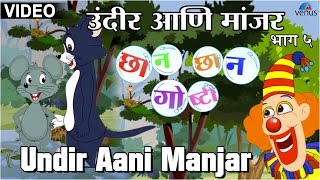 Undir Aani Manjar  Chhan Chhan Goshti  Marathi Animated Childrens Story [upl. by Ransome399]