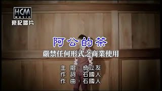 翁立友阿公的茶【KTV導唱字幕】 [upl. by Lyrahc]