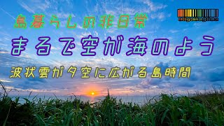 【島暮らしの非日常の景色】まるで空が海のよう～波状雲が空一面に～ [upl. by Rozelle]