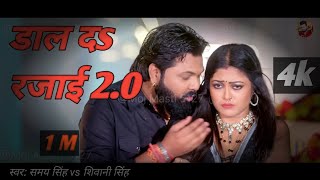 video डाल द रजाई 20  Samar Singh Shivani singh l dal da rajae [upl. by Bunker]