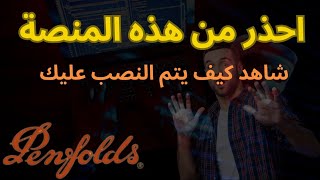 منصة penfolds  منصة penfolds نصابة  penfolds  حقيقة منصة penfolds  استثمار [upl. by Olga]