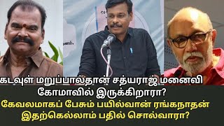 கடவுள் மறுப்பால்தான் சத்யராஜ் மனைவி கோமாவில் இருக்கிறாரா பயில்வான் ரங்கநாதன இதற்கு பதில் சொல்வரா [upl. by Suu]