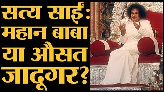 जिस Sathya Sai को देश के नामी लोगों ने पूजा उस पर घिनौने आरोप लगे  Sathya Sai Reality  Exposed [upl. by Gneh]