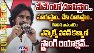 భయమేస్తుంది  MLA Pawan Kalyan STUNNING SPEECH after Pithapuram Victory  Janasena Party TV5 News [upl. by Ardnuahc]