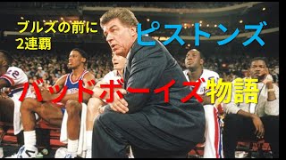 NBAブルズ前に2連覇！ピストンズバッドボーイズ物語 [upl. by Branden]