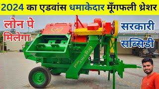 2024 का एडवांस धमाकेदार मूँगफली थ्रेशर लोन पर  groundnut machine price  mungfali thresher machine [upl. by Anovad]