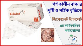 গর্ভবতী মহিলাদের ফলিক এসিড ও জিংক ট্যাবলেট  Zifolet Tablet  Medicine Reviews [upl. by Onder]