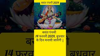 Basant panchami 2024 date saraswati puja 2024 mein kab hai बसंत पंचमी 2024 में कब हैंसरस्वती पूजा [upl. by Doownil]