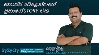 තොප්පි වෙළෙන්දාගේ පුතාගේ කතාව සහ නව විභාග සහ අධ්‍යාපන රටාවට අනුව වෙනස් වීම [upl. by Wolfort]