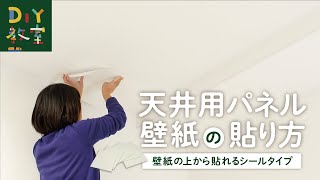 DIY教室｜天井用パネル壁紙の貼り方（壁紙の上から貼れるシールタイプ） RESTA [upl. by Llerihs800]