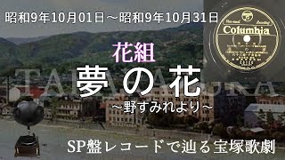 夢の花（宝塚少女歌劇 オペレット・レヴュウ 野すみれ、歌：草路潤子・壽三千代） [upl. by Schonthal]