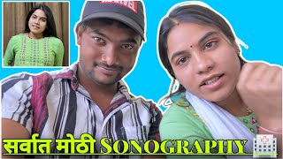 3rd Sonography 🏥  बघा काय आला Result 💁🏻‍♂️  Rohit amp Pradnya 😇 [upl. by Darnok332]