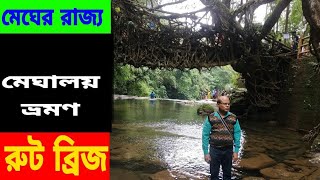 মেঘালয় ভ্রমণ পার্ট ১রুট ব্রিজMeghalaya tourvlog videobeautiful tourist place [upl. by Atokad812]