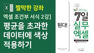 엑셀 조건부 서식 2강 평균을 초과한 데이터에 색상 적용하기 자막 [upl. by Asseniv]