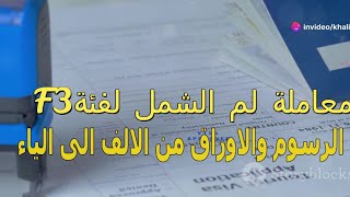 من الالف الى الياء معاملة لم الشمل الامريكية لفئة F3 [upl. by Legnaros]