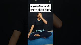 Benefits of Anulom vilom and Kapalbhati ytshorts shorts exercise yoga [upl. by Richer]