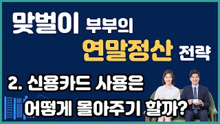 연말정산 10만원 더 환급 받는 법  맞벌이 부부의 연말정산 전략 2  신용카드 소득공제는 어느쪽으로 몰아주기를 해야 할까 성우경 세무사 [upl. by Thgirw18]