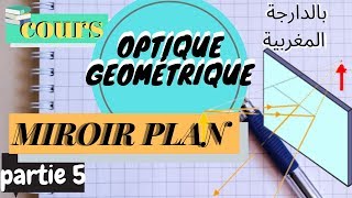 Optique Geométrique MIROIR PLAN partie5 [upl. by Kaitlynn]