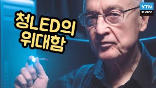 핫클립 청색 LED를 발명한 과학자가 노벨물리학상을 수상한 이유  YTN 사이언스 [upl. by Hurleigh]