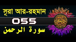 Surah ArRahman with bangla translation  recited by mishari al afasy [upl. by Haughay]