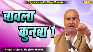 बावला कुनबा  1 BAWLA KUNBA PART 1 SASHDEV SINGH BEDHADAK JI  CHUTKLE [upl. by Idnym]