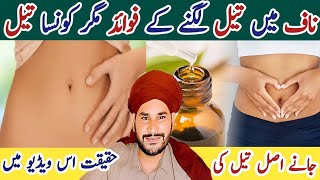 naaf mein tel lagane ke fayde  Benefits of applying navel oil ناف میں تیل لگانے کے فوائد [upl. by Clarice]