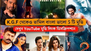 Top 5 New Tamil Bengail Movies In YouTube  Tamil Bangla Movie  Level Bangla [upl. by Rockel]