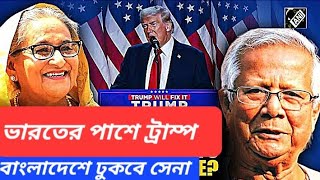 মোদি ট্রাম্প বার্তালাপ  জয়শংকর হাসিনা বৈঠক  হিন্দুনিধন বন্ধ করুন  ওয়াকারকে ধমক জেনারেলের [upl. by Yaakov]