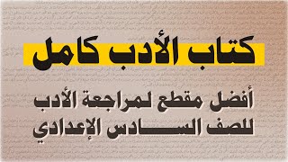 كتاب الادب صوتي كامل للصف السادس اعدادي افضل طريقة للمراجعة الدقيقة والسريعة [upl. by Serrano]