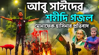 আবু সাঈদের মৃত্যু নিয়ে মোনাফেক হাসিনার প্রতিবাদ গজল┇Md Ilyas Gojol┇New Gojol┇কোটা আন্দোলন আবু সাঈদ [upl. by Rennob821]