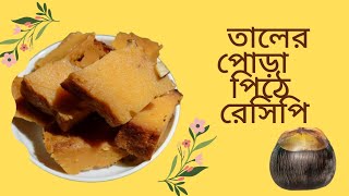 তালের পোড়া পিঠে রেসিপি  taler pora pithe recipe  taler pitha  tal recipe [upl. by Reisfield]