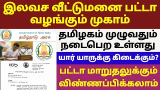 A Camp That Provides Free Housing Patta  Tamilnadu Government Scheme  Free Patta  Government Land [upl. by Varipapa]