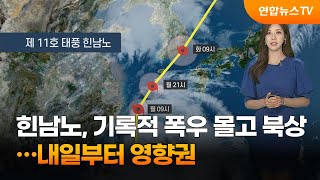 날씨 태풍 힌남노 기록적 폭우 몰고 북상…내일부터 영향권  연합뉴스TV YonhapnewsTV [upl. by Palmira]