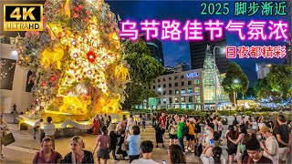 2025倒数50天，圣诞节街饰正式登场，新加坡购物大道乌节路佳节气氛浓，喜气洋洋，白天夜晚都人山人海！Singapore Orchard Road Christmas LightUp [upl. by Adnilahs352]