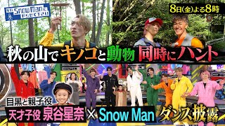 『それSnow Manにやらせて下さい』118金 秋の山でキノコと動物 同時ハント★泉谷星奈と目黒が感動の再会 それスノ【TBS】 [upl. by Swainson]