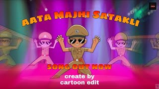 Aata Majhi Satakli song  little Singham  cartoon edit [upl. by Nickelsen902]