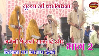 Nidhna मुल्ला जी का निधना गरीबी में रानी सामलदे और निधना का बिलाप देखें Mulla Ji Ka Nidhna [upl. by Glasgo367]