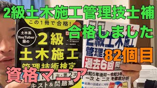 2級土木施工管理技士補に合格しました【資格マニア】2級土木施工管理技士1次試験 [upl. by Meehar]