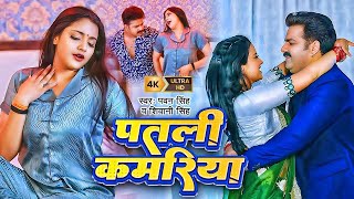 Video  Pawan Singh  Patari Kamariya  पतली कमरिया  Shivani Singh  Aastha Singh  Bhojpuri [upl. by Isobel717]