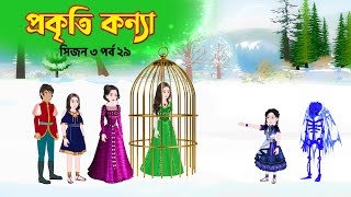 প্রকৃতি কন্যা সিজন ৩ পর্ব ২৯ Prokriti Konna  Bangla Rupkothar Cartoon Series  Golpo  Story Bird [upl. by Allehcram764]