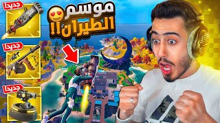 فورت نايت  أول تجربة لموسم الطيران الجديد 🔥😍 أسلحة خطيرة  Fortnite [upl. by Persian197]