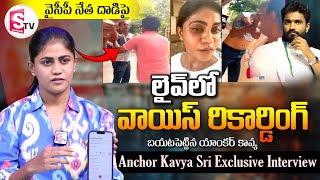 Anchor Kavya Sri Exclusive Interview  Reveal Facts  EX MP Margani Bharat  SumanTVDwarakaTirumala [upl. by Crystal]