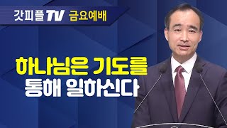 하나님은 우리의 기도를 통해 일하신다  너는 부르짖으라 시리즈 75  박한수 목사 금요예배 설교 제자광성교회  갓피플TV 공식제휴 [upl. by Nagaet852]