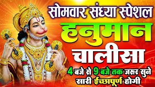 LIVE  आज सोमवार की शाम यह भजन सुन लेना सब चिंताए दूर हो जाएगी  Hanuman Aarti  Hanuman Chalisa [upl. by Cherianne]