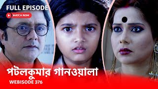 Webisode 376 I Full Episode I আবার দেখুন আপনাদের প্রিয় ধারাবাহিক পটলকুমার গানওয়ালা [upl. by Everson813]